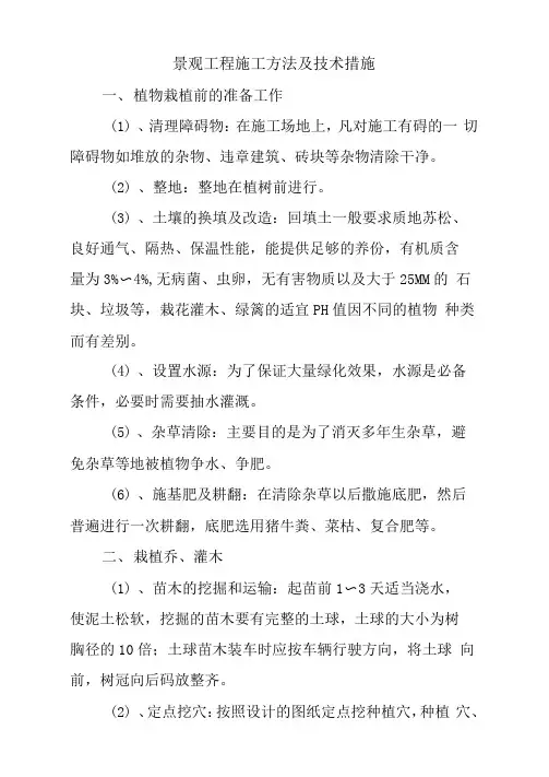 景观工程施工方法及技术措施