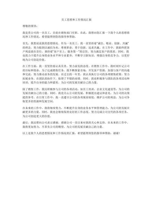 员工思想和工作情况汇报