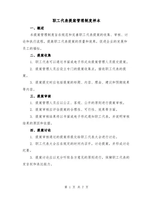 职工代表提案管理制度样本(二篇)