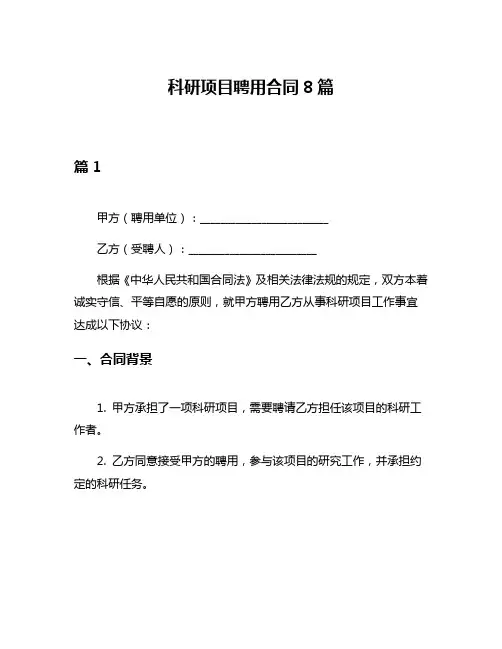 科研项目聘用合同8篇