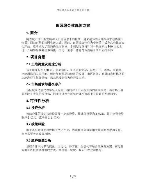 田园综合体规划方案设计方案