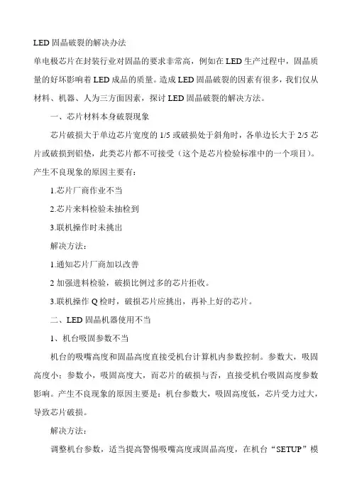 LED固晶破裂的解决办法