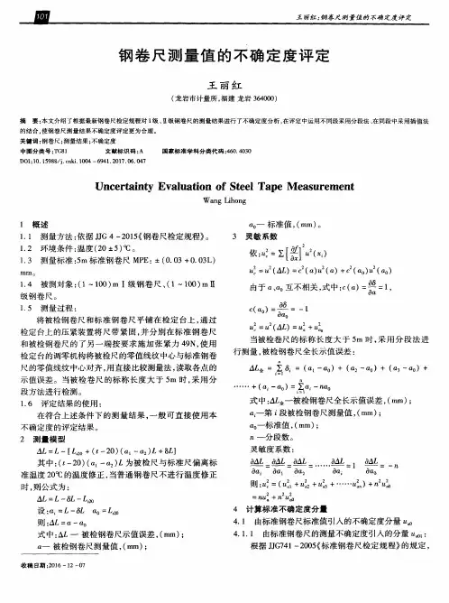 钢卷尺测量值的不确定度评定