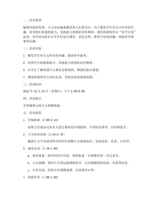 班级星空计划活动方案及流程