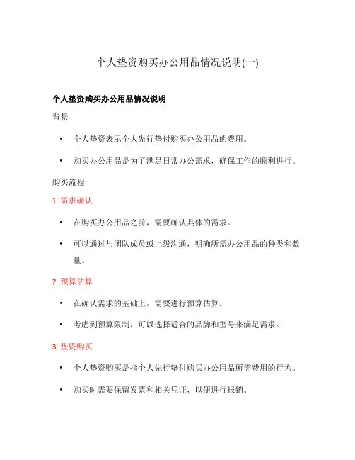 个人垫资购买办公用品情况说明(一)