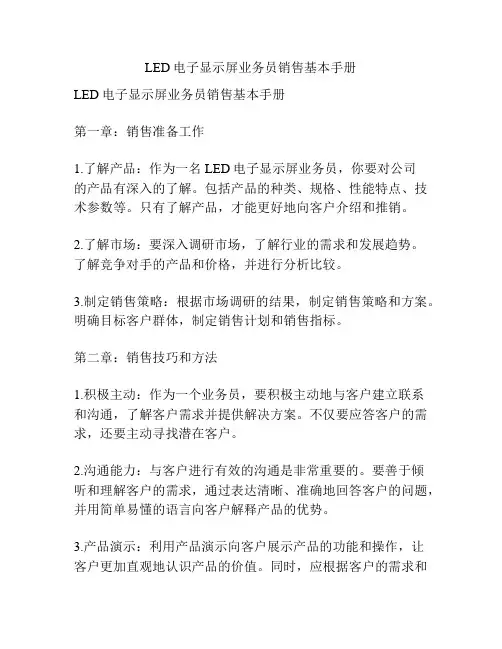 LED电子显示屏业务员销售基本手册