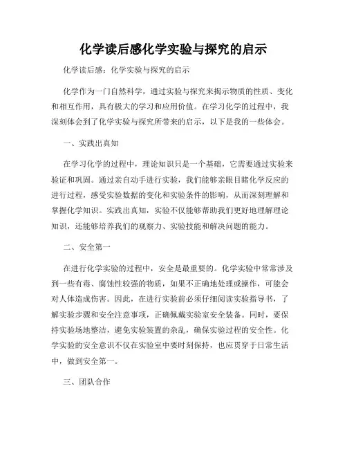 化学读后感化学实验与探究的启示