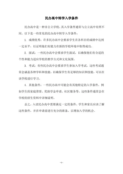 民办高中转学入学条件