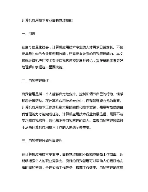计算机应用技术专业自我管理技能