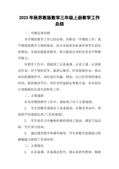 2023年秋苏教版数学三年级上册教学工作总结