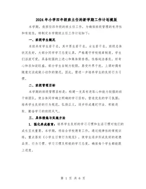 2024年小学四年级班主任的新学期工作计划模版（二篇）