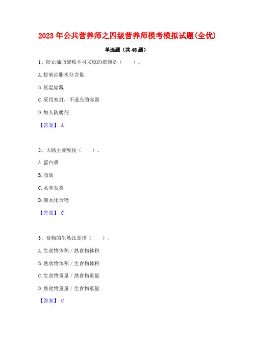 2023年公共营养师之四级营养师模考模拟试题(全优)