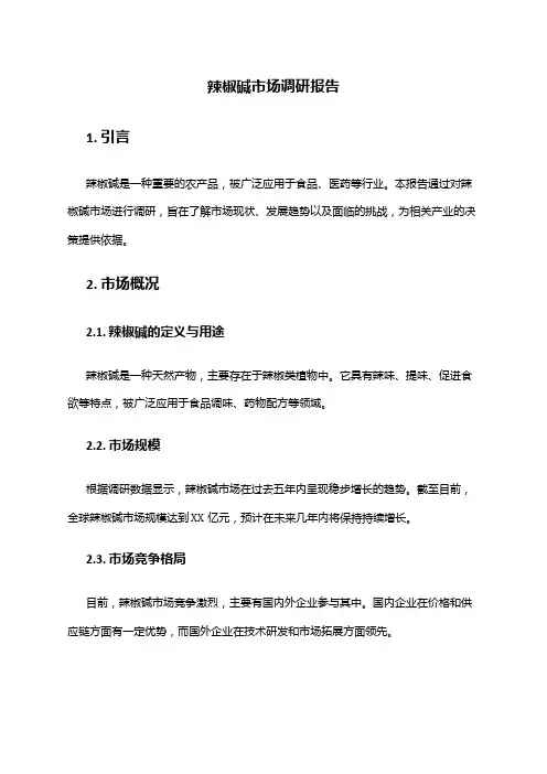 2024年辣椒碱市场调研报告