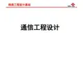 通信工程设计图纸绘制要求--刘奉海