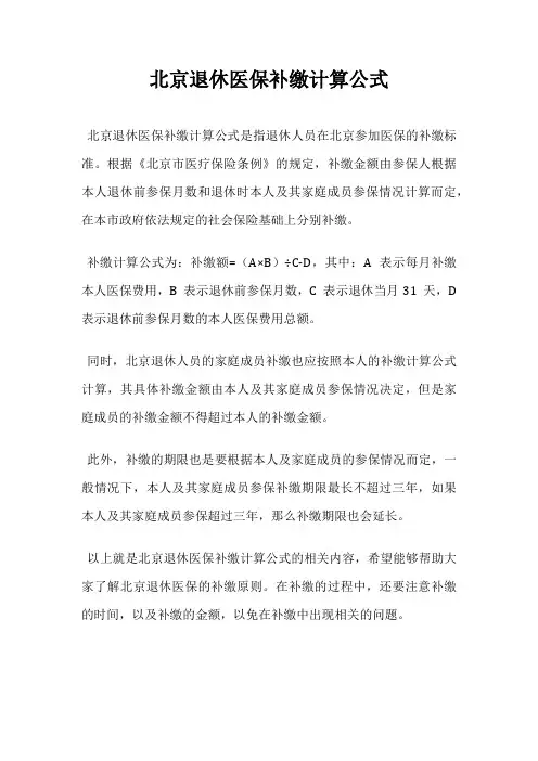 北京退休医保补缴计算公式
