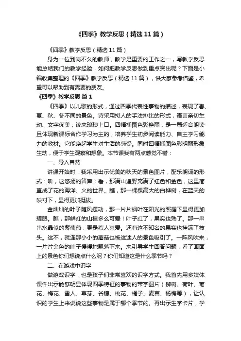 《四季》教学反思（精选11篇）