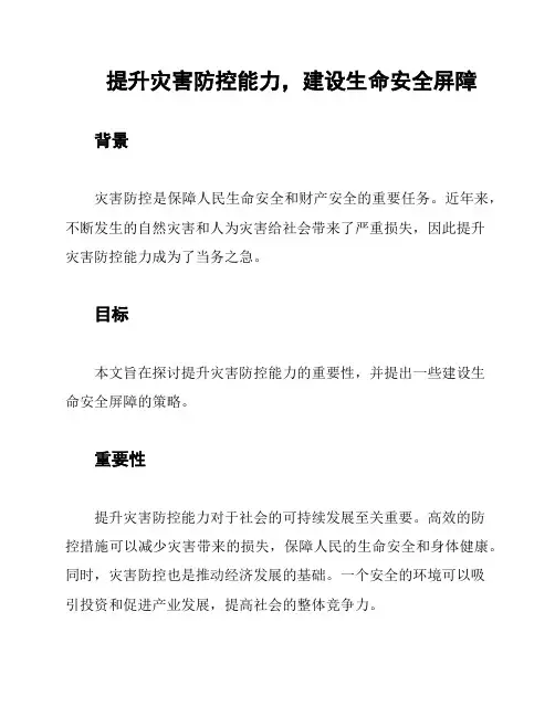 提升灾害防控能力,建设生命安全屏障