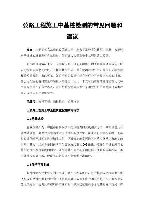 公路工程施工中基桩检测的常见问题和建议