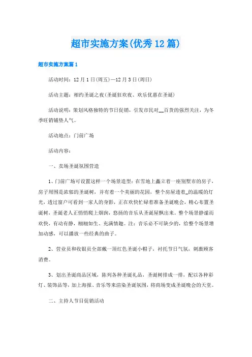 超市实施方案(优秀12篇)