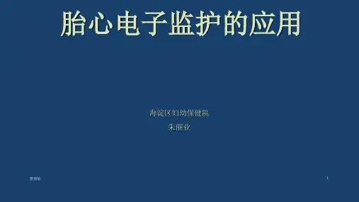 胎心监护基本知识第九版妇产科学