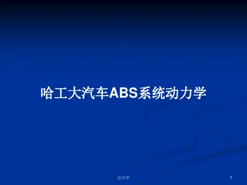 哈工大汽车ABS系统动力学PPT教案