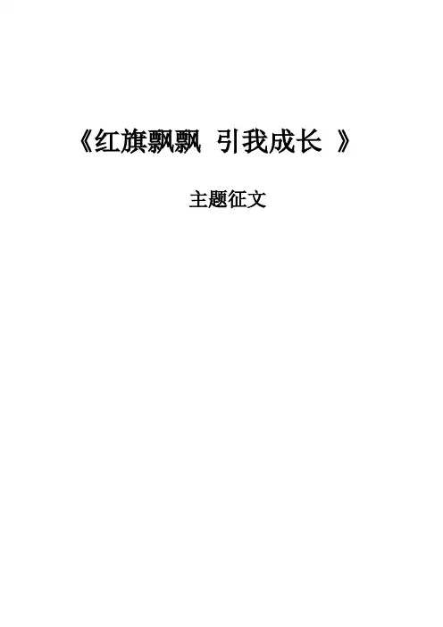 《红旗飘飘 引我成长 》