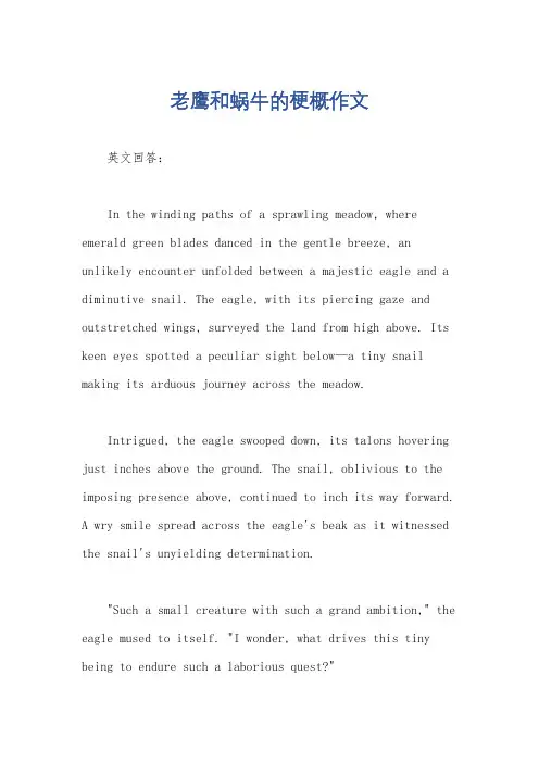 老鹰和蜗牛的梗概作文