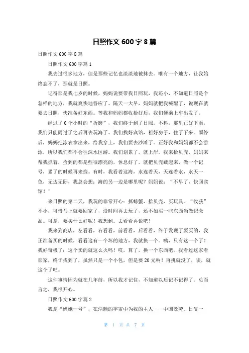 日照作文600字8篇