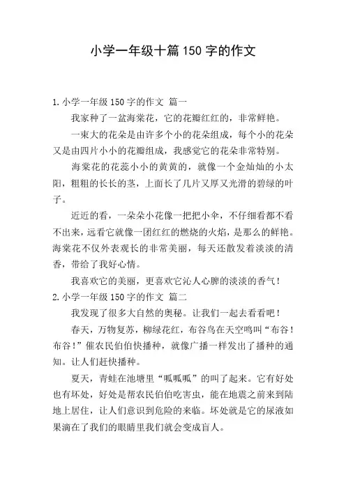 小学一年级十篇150字的作文