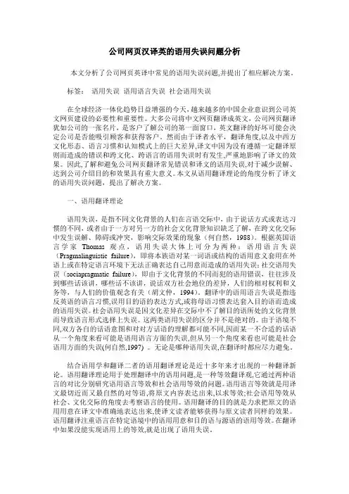 公司网页汉译英的语用失误问题分析