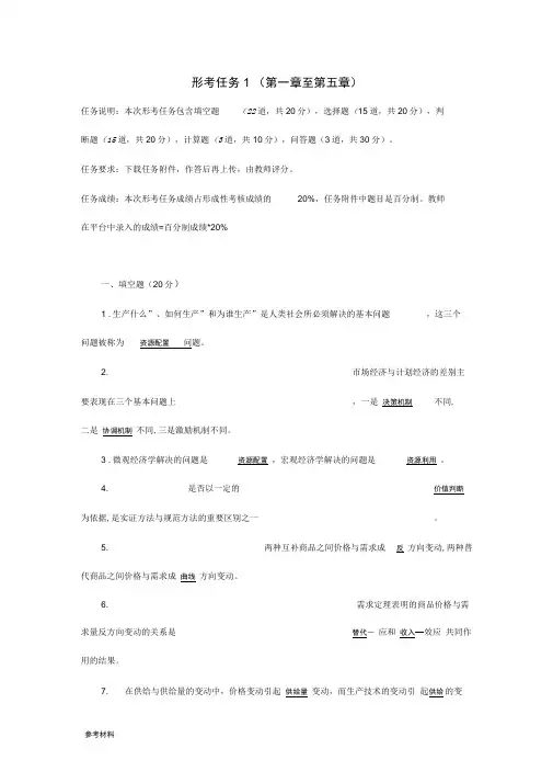 西方经济学形考任务1至6章(20201025105759)