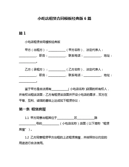 小吃店租赁合同模板经典版6篇