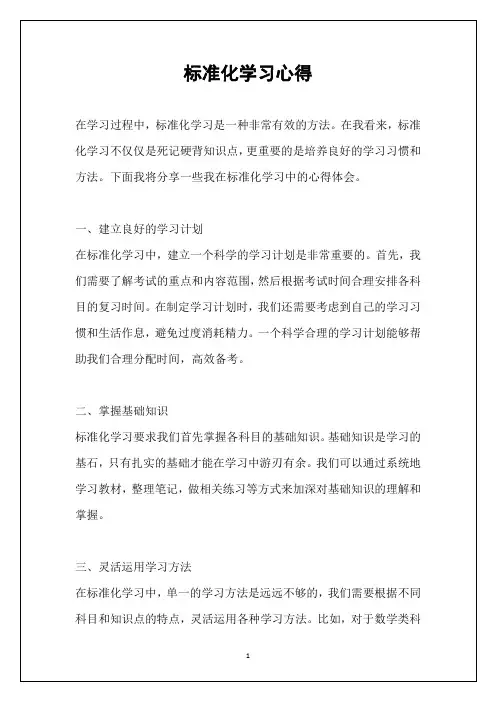 标准化学习心得