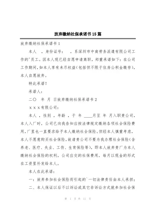 放弃缴纳社保承诺书15篇