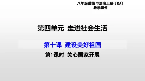 八年级上册关心国家发展PPTX优秀课件