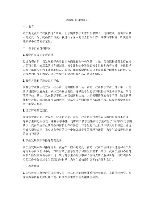教学自查自纠报告