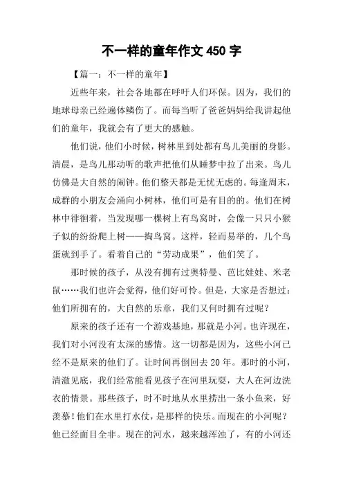 不一样的童年作文450字