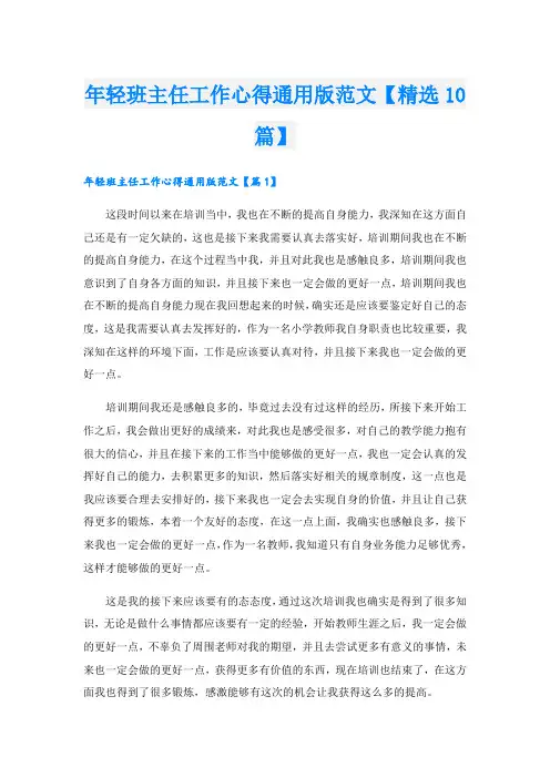 年轻班主任工作心得通用版范文【精选10篇】