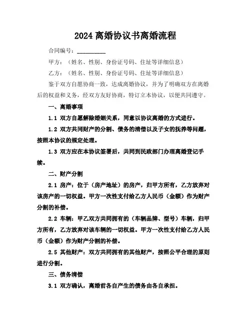 2024离婚协议书离婚流程