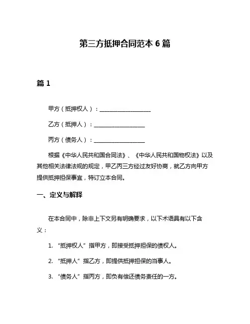第三方抵押合同范本6篇