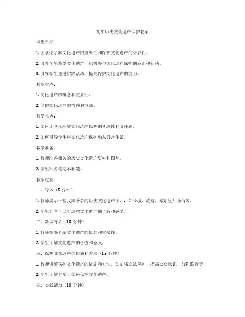 初中历史文化遗产保护教案