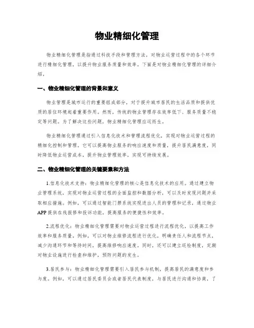 物业精细化管理