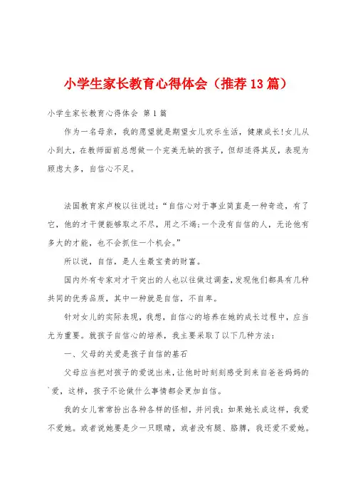 小学生家长教育心得体会(推荐13篇)