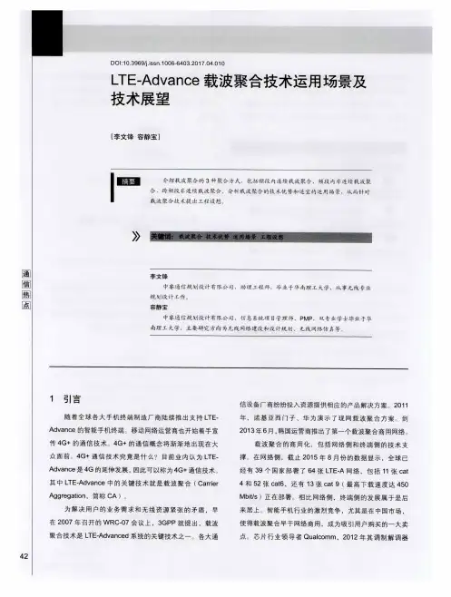 LTE—Advance载波聚合技术运用场景及技术展望