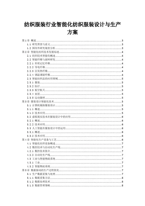 纺织服装行业智能化纺织服装设计与生产方案