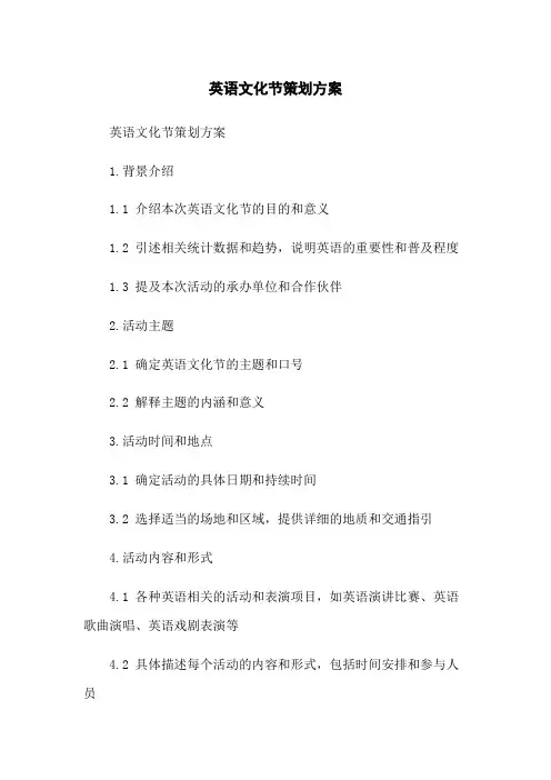 英语文化节策划方案