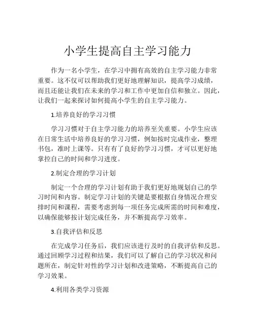 小学生提高自主学习能力