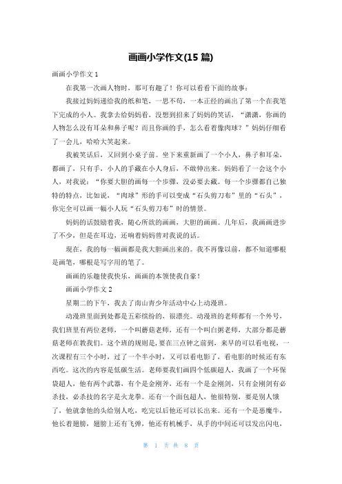 画画小学作文(15篇)