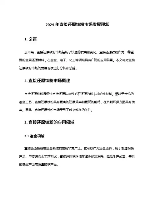 2024年直接还原铁粉市场发展现状