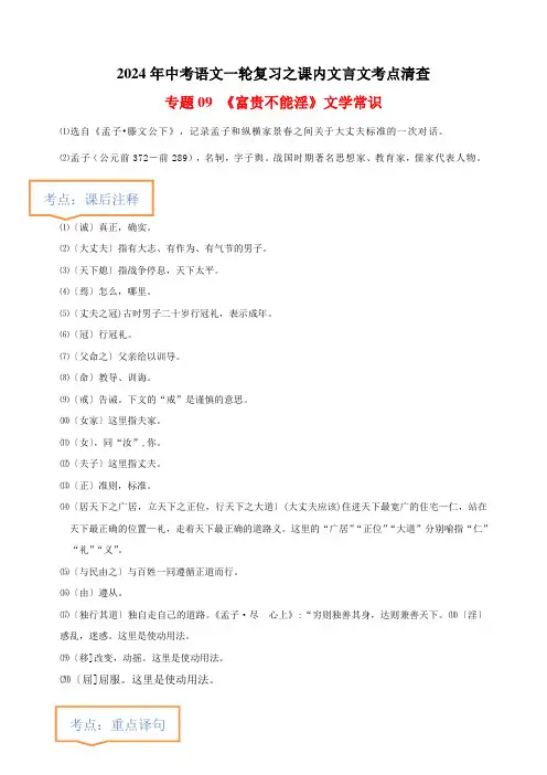 《富贵不能淫》文学常识重点注释 重点译句 课后问题 中考预测2024年中考语文之课内文言文考点清查